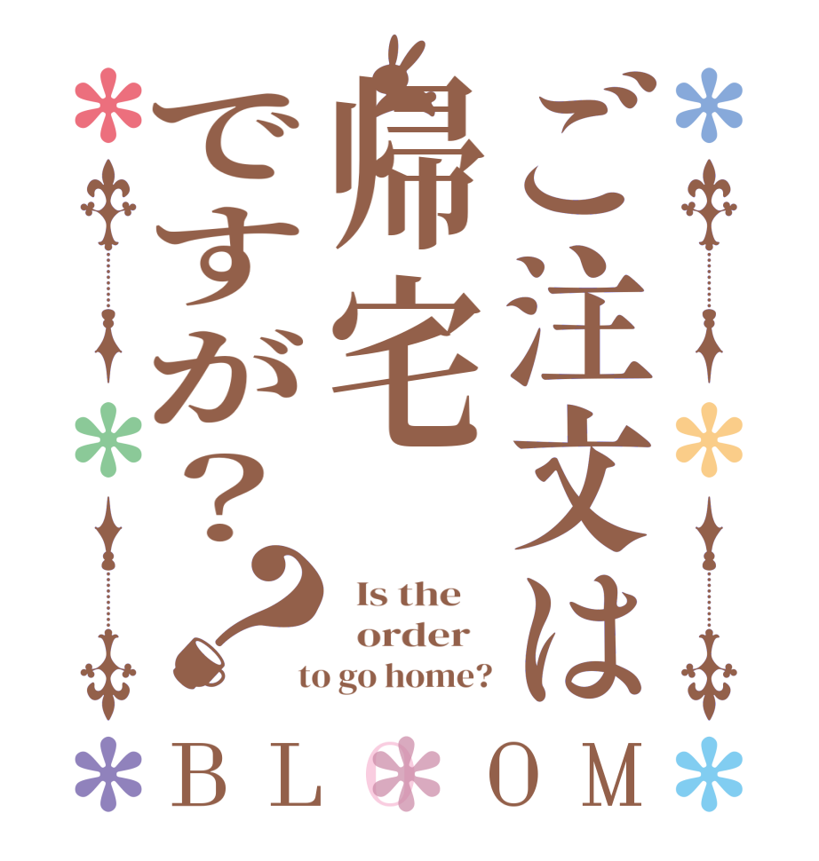 ご注文は帰宅ですが？？BLOOM   Is the      order    to go home?