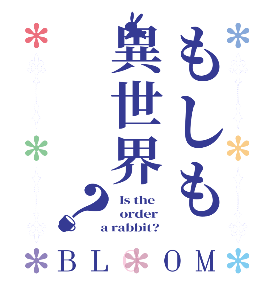 もしも異世界？BLOOM   Is the      order    a rabbit?  