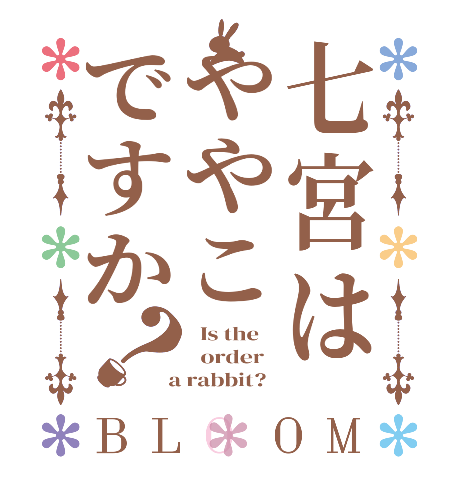 七宮はややこですか？BLOOM   Is the      order    a rabbit?  