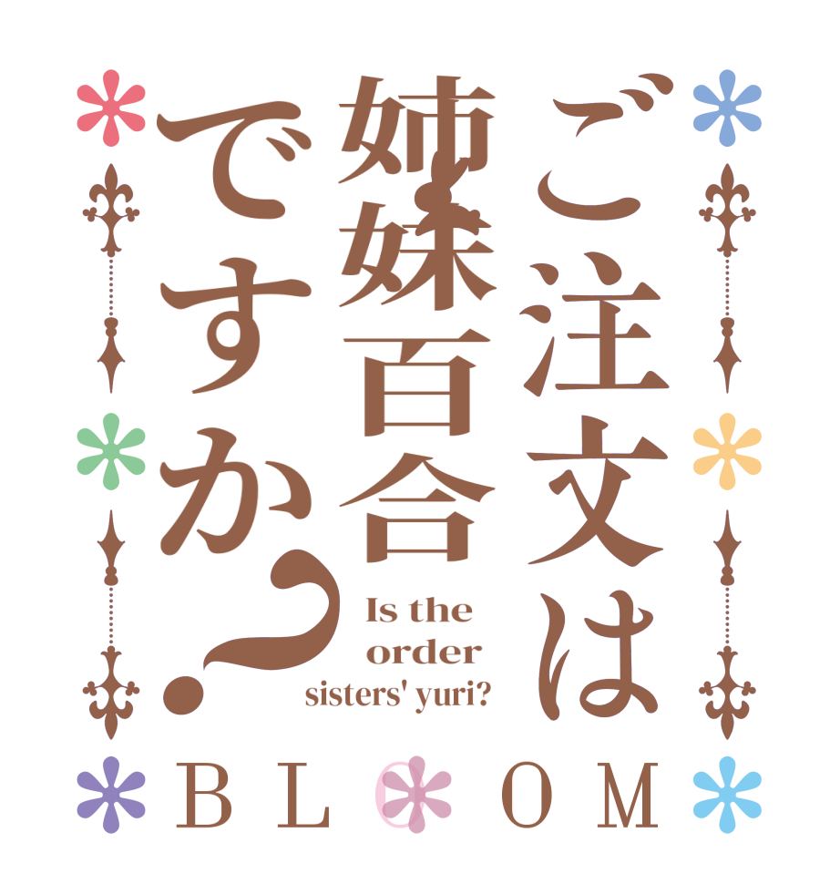 ご注文は姉妹百合ですか？BLOOM   Is the      order    sisters' yuri?  