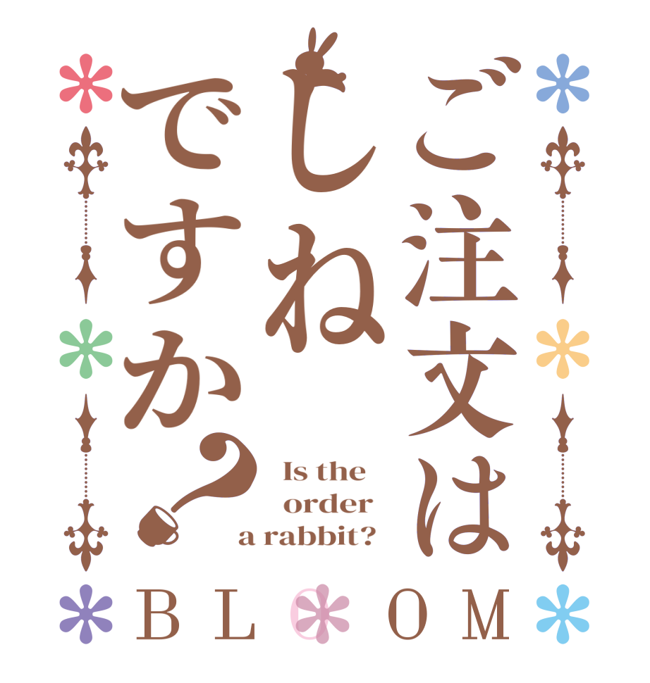 ご注文はしねですか？BLOOM   Is the      order    a rabbit?  