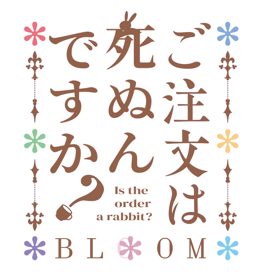 ご注文は死ぬんですか？BLOOM   Is the      order    a rabbit?  