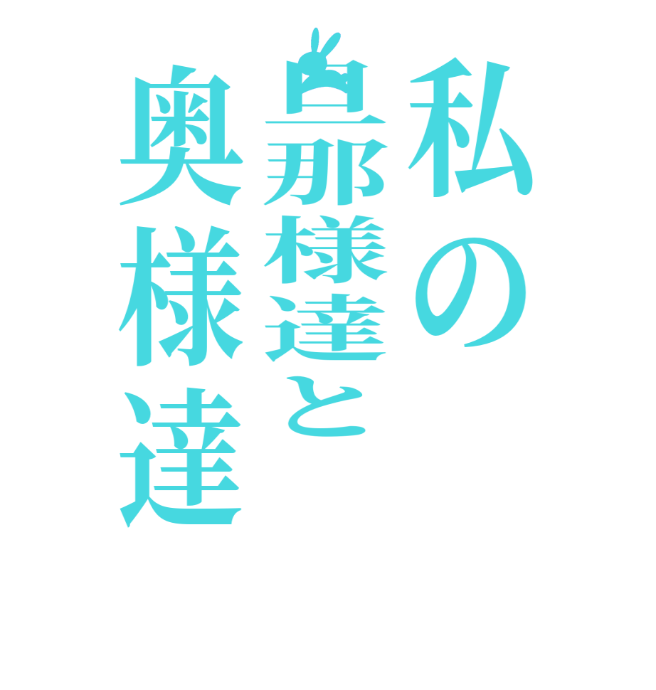 私の旦那様達と奥様達       