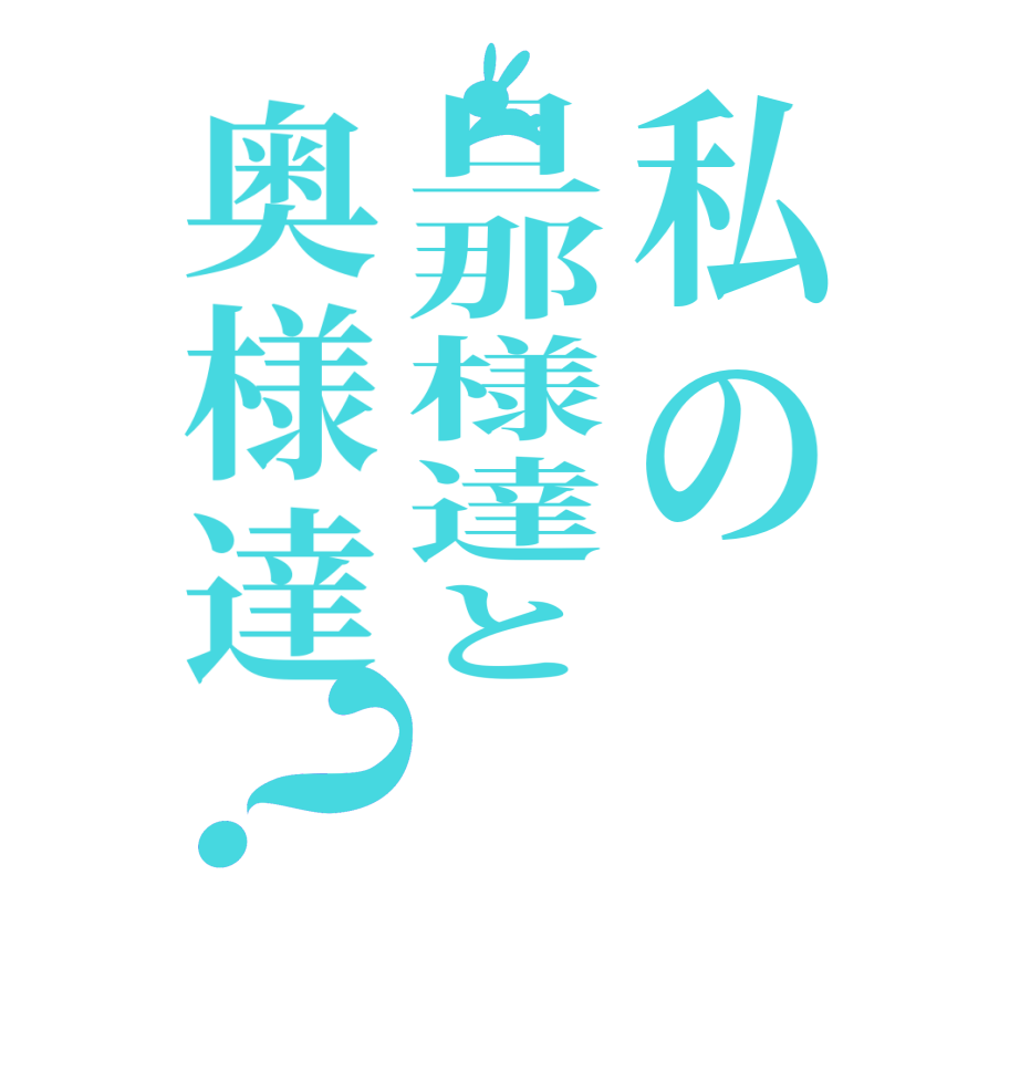 私の旦那様達と奥様達？       