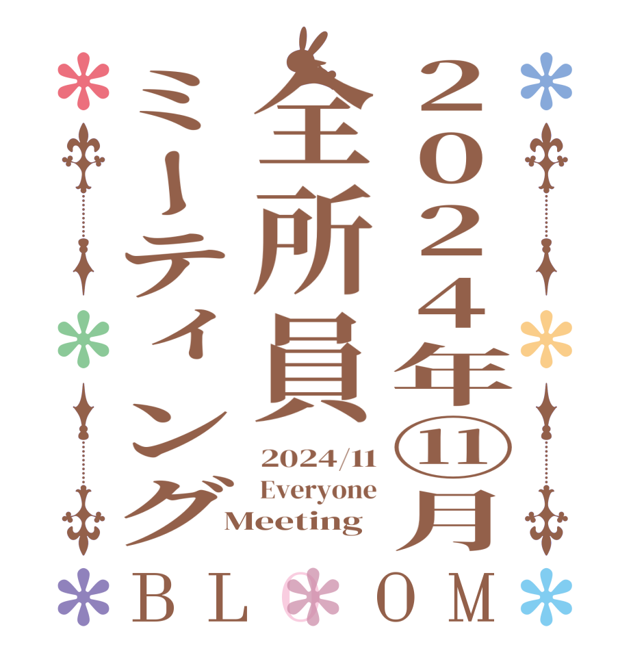 2024年⑪月全所員ミーティングBLOOM 2024/11 Everyone Meeting