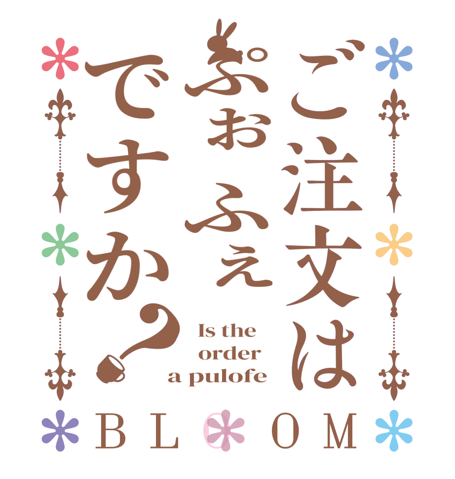 ご注文はぷぉふぇですか？BLOOM   Is the      order    a pulofe