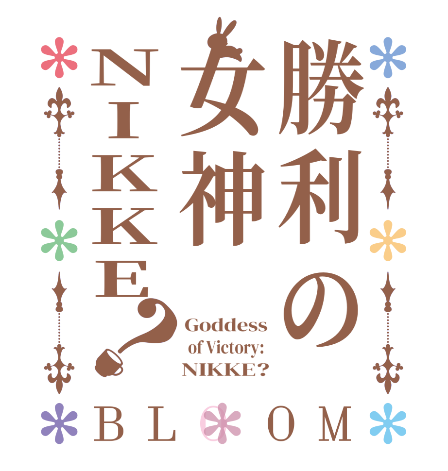 勝利の女神NIKKE？BLOOM Goddess  of Victory:      NIKKE?