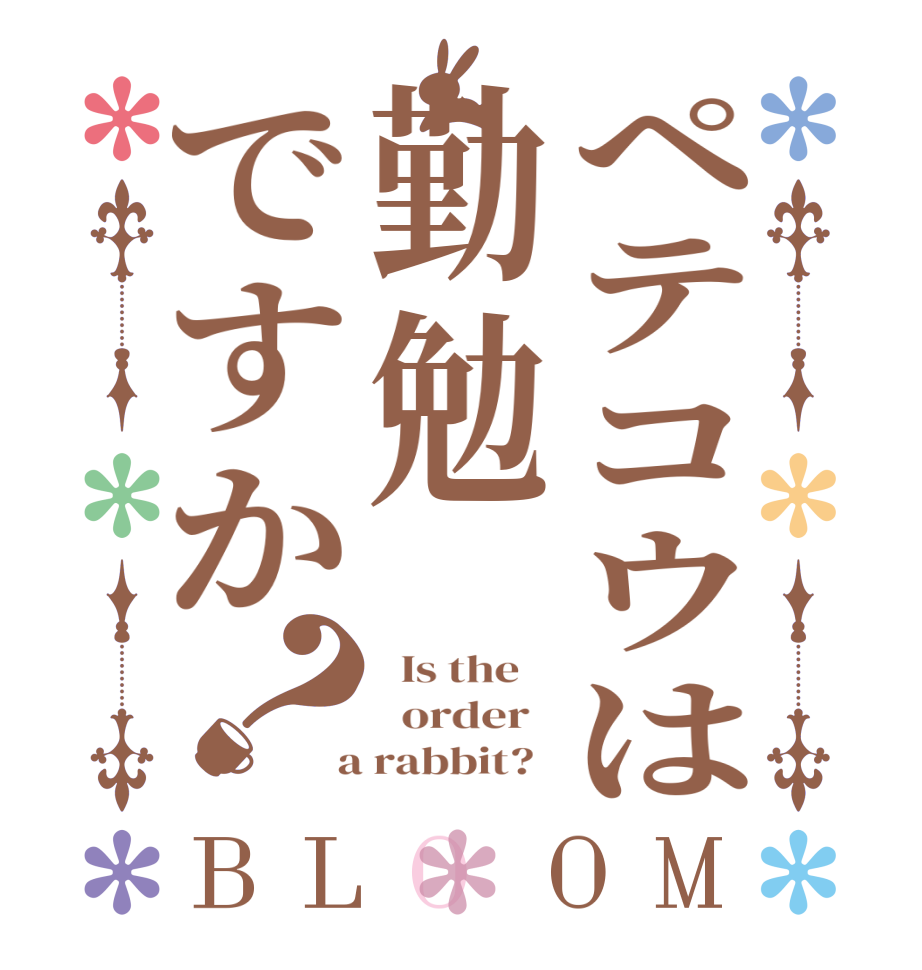 ペテコウは勤勉ですか？BLOOM   Is the      order    a rabbit?  