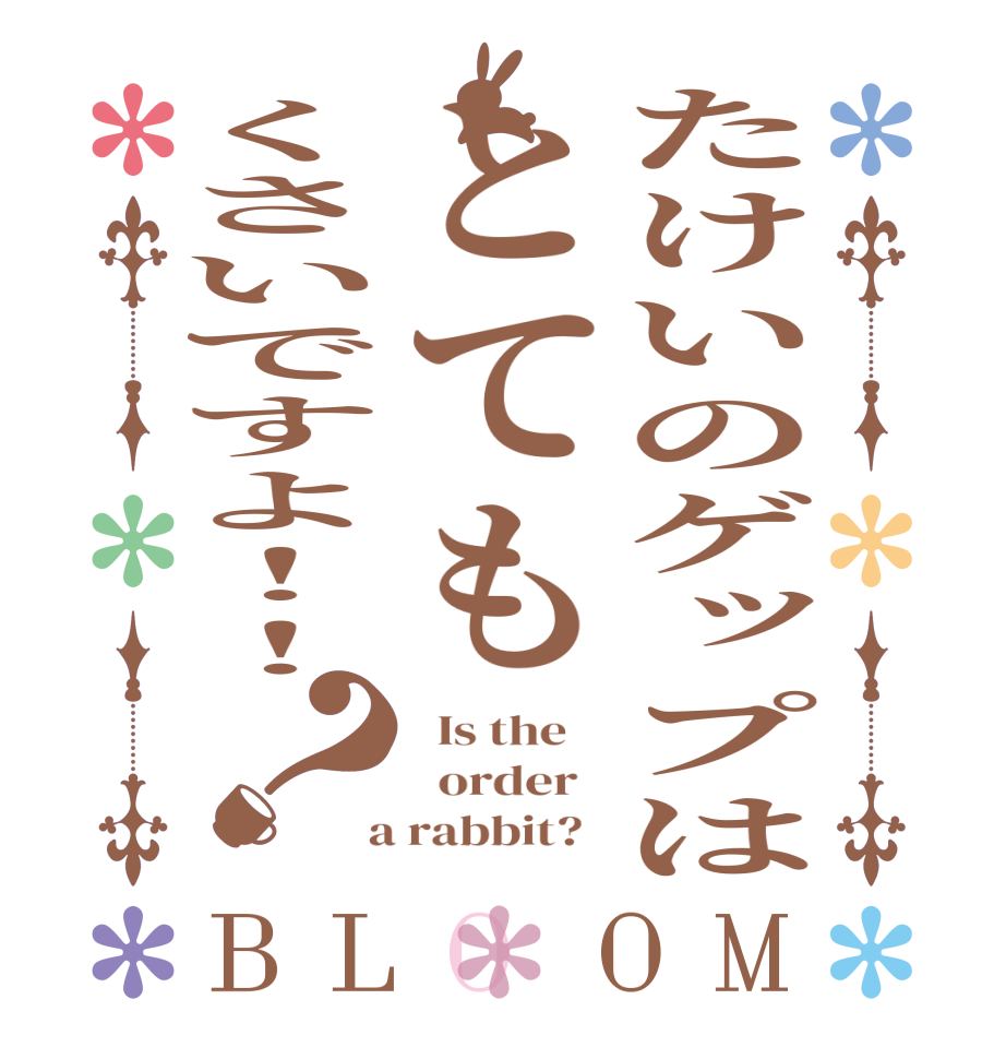 たけいのゲップはとてもくさいですよ！！？BLOOM   Is the      order    a rabbit?  
