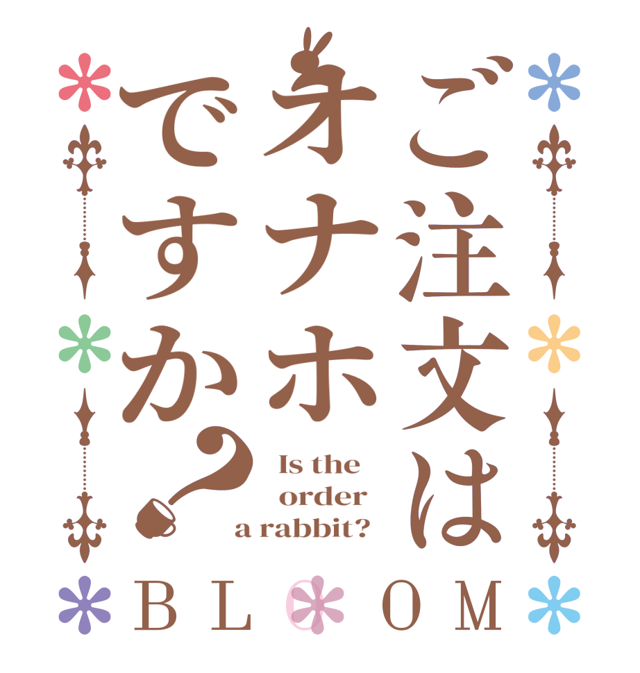 ご注文はオナホですか？BLOOM   Is the      order    a rabbit?  