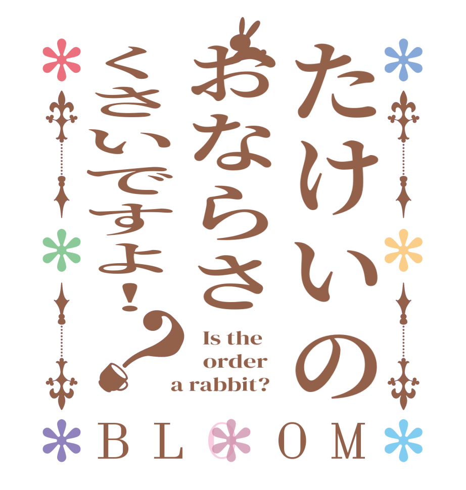 たけいのおならさくさいですよ！？BLOOM   Is the      order    a rabbit?  