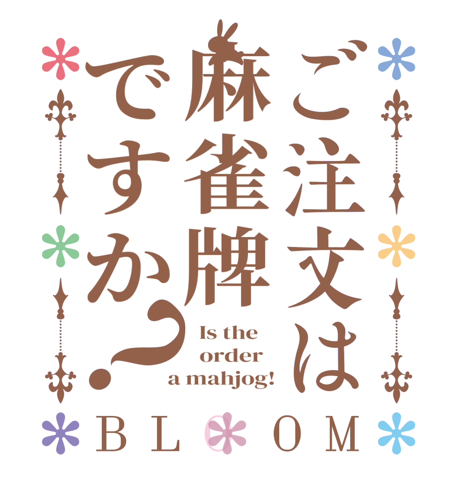 ご注文は麻雀牌ですか？BLOOM   Is the      order    a mahjog!
