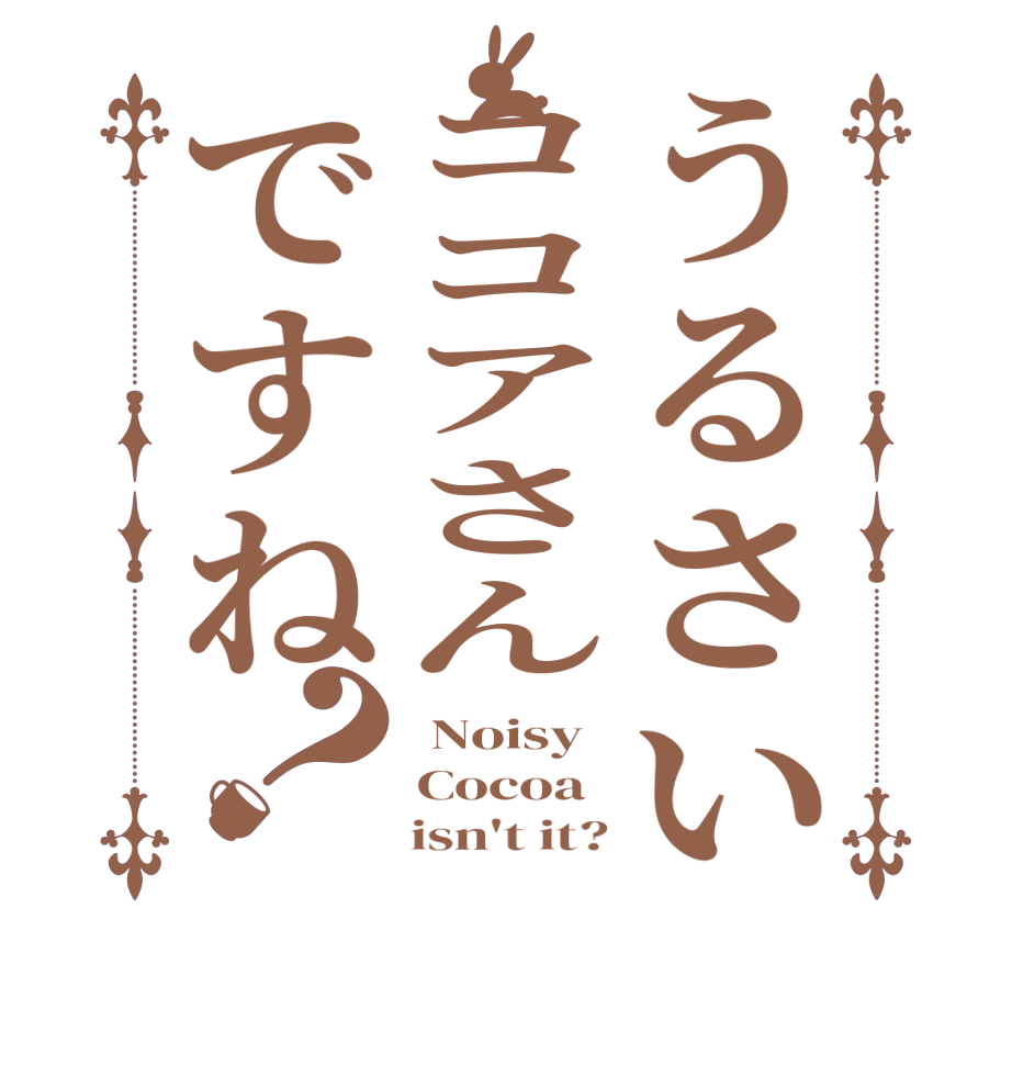 うるさいココアさんですね？ Noisy Cocoa     isn't it?