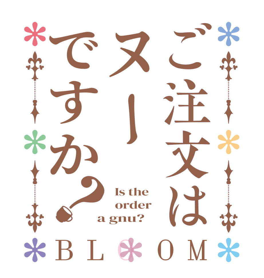 ご注文はヌーですか？BLOOM   Is the      order    a gnu?