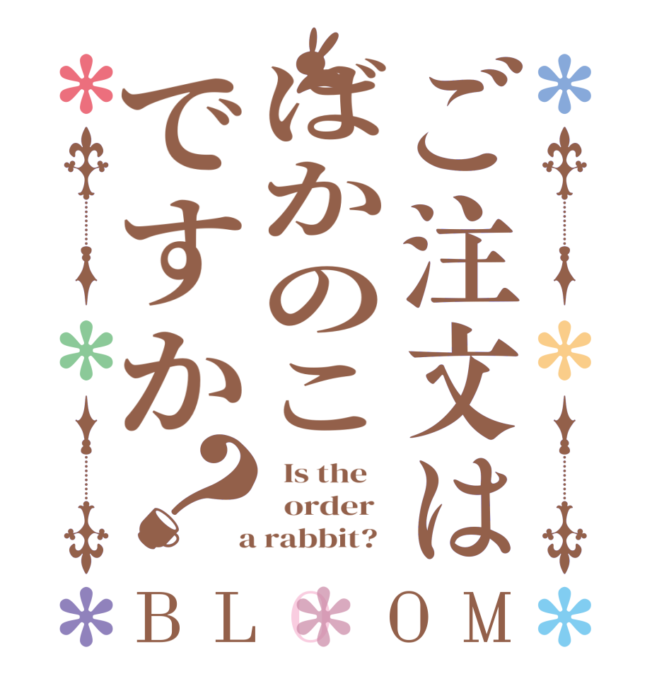ご注文はばかのこですか？BLOOM   Is the      order    a rabbit?  