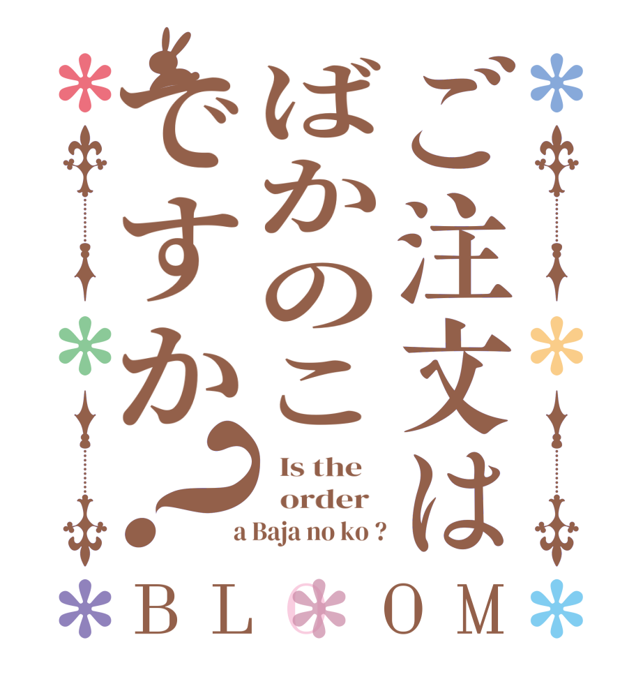 ご注文はばかのこですか？BLOOM   Is the      order    a Baja no ko ?