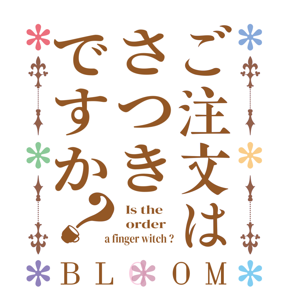ご注文はさつきですか？BLOOM   Is the      order    a finger witch ?