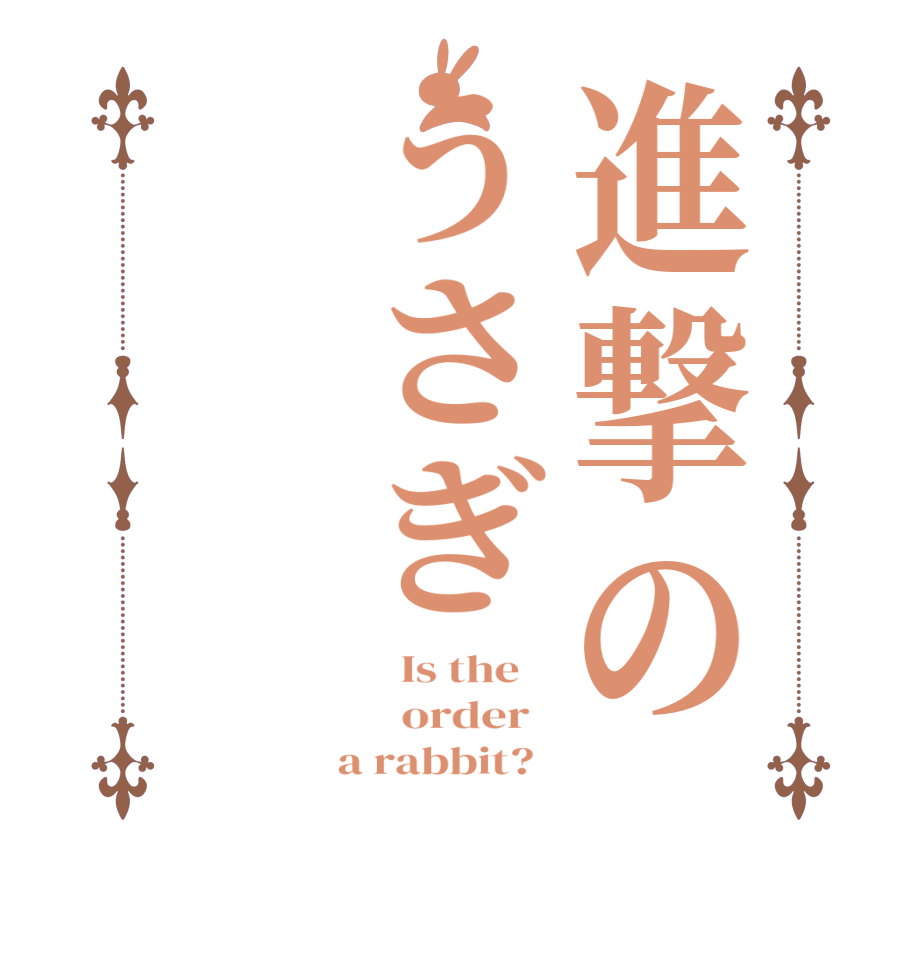 進撃のうさぎ  Is the      order    a rabbit?  