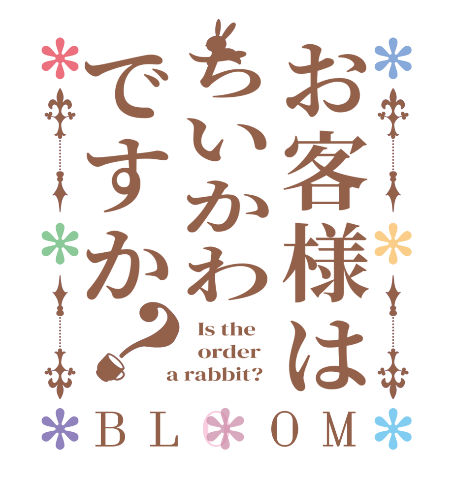 お客様はちいかわですか？BLOOM   Is the      order    a rabbit?  