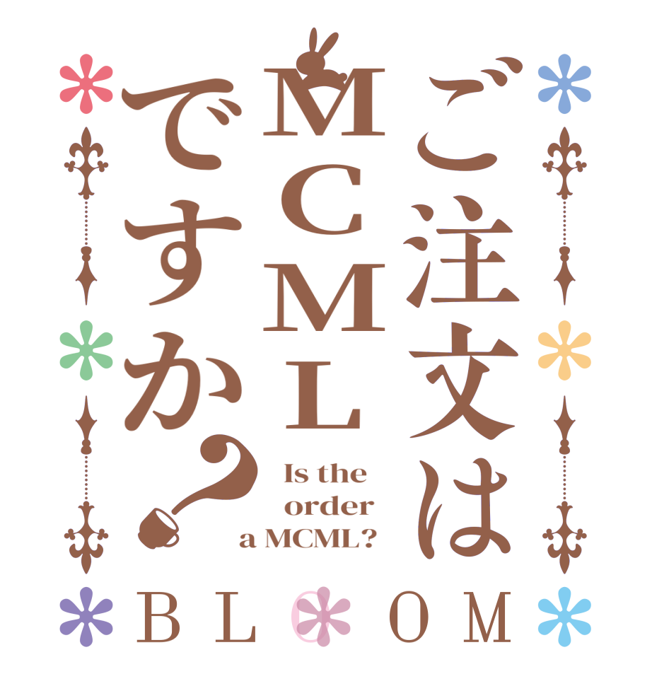 ご注文はMCMLですか？BLOOM   Is the      order    a MCML?  