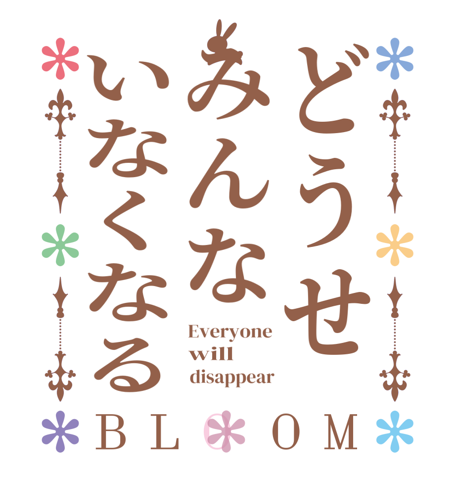 どうせみんないなくなるBLOOM Everyone will         disappear