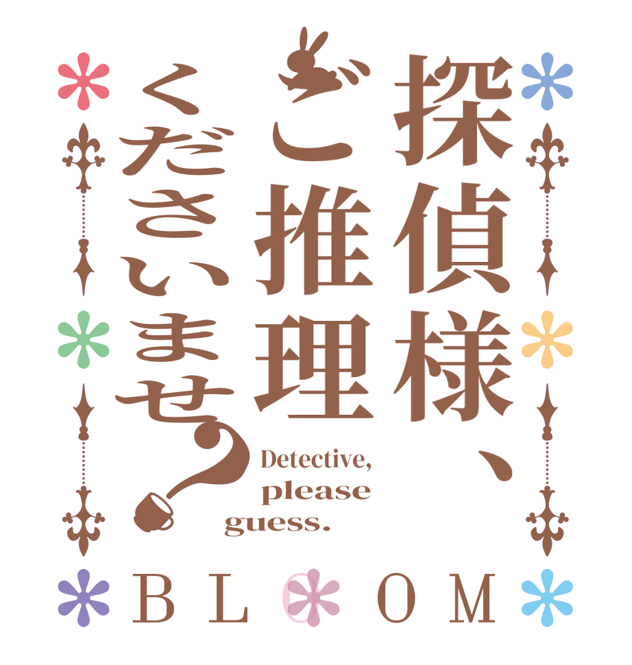 探偵様、ご推理くださいませ？BLOOM Detective,  please guess.