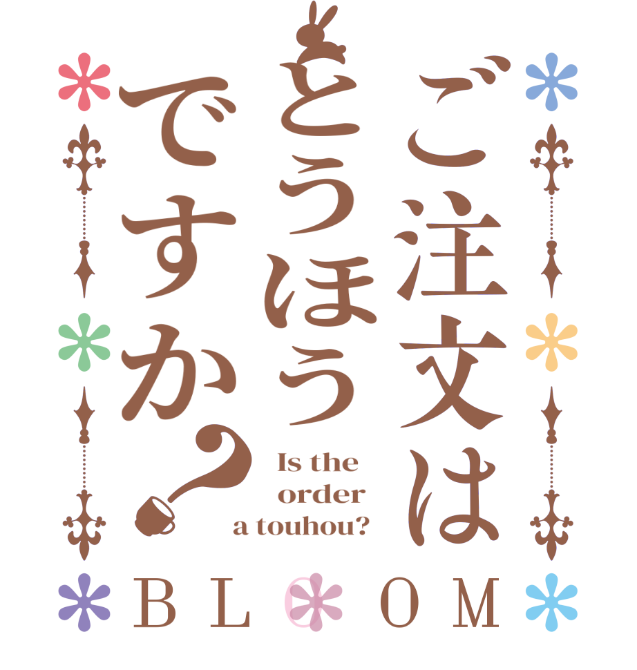 ご注文はとうほうですか？BLOOM   Is the      order    a touhou?  
