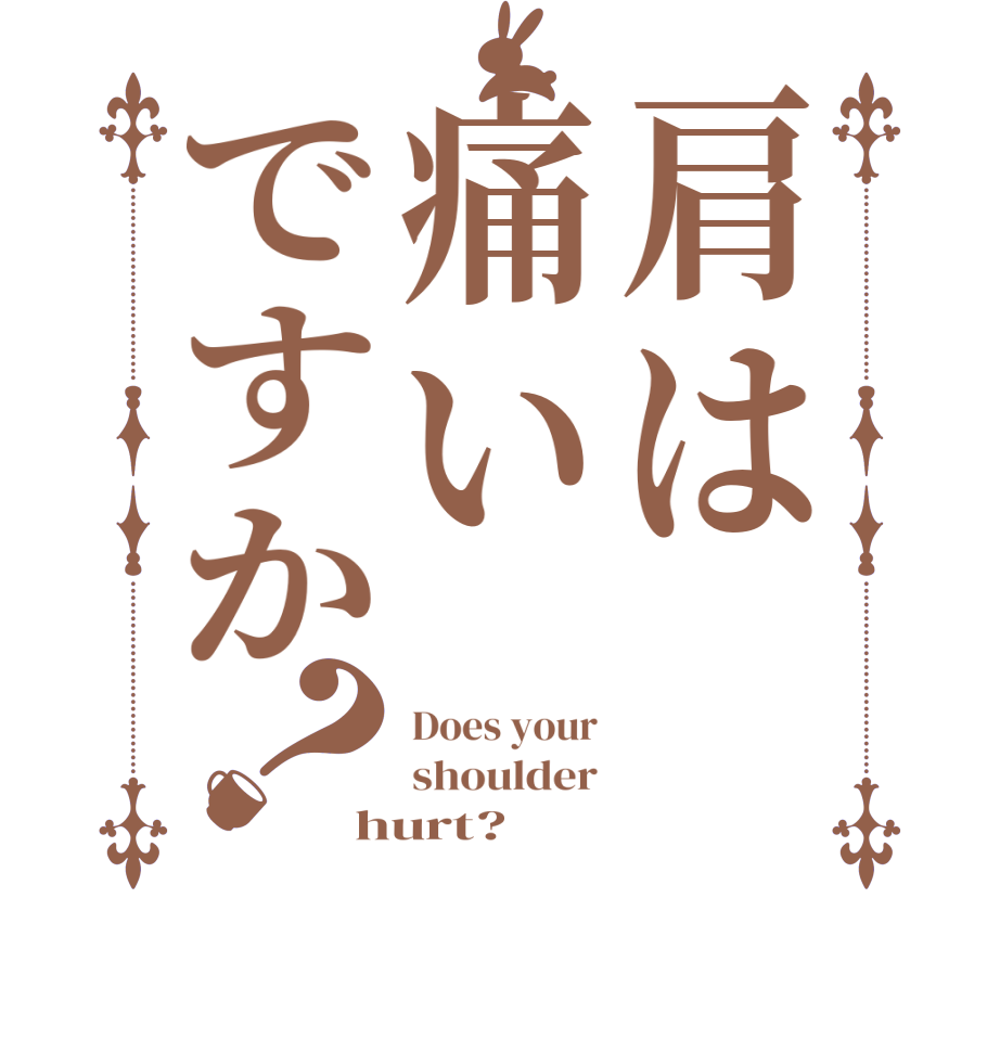 肩は痛いですか？Does your shoulder hurt?  