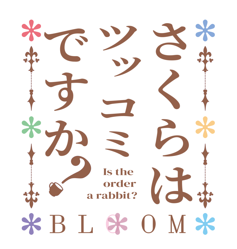 さくらはツッコミですか？BLOOM   Is the      order    a rabbit?  