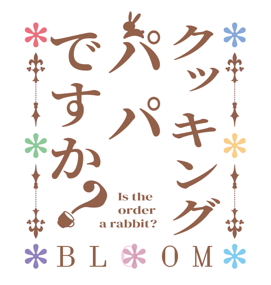 クッキングパパですか？BLOOM   Is the      order    a rabbit?  