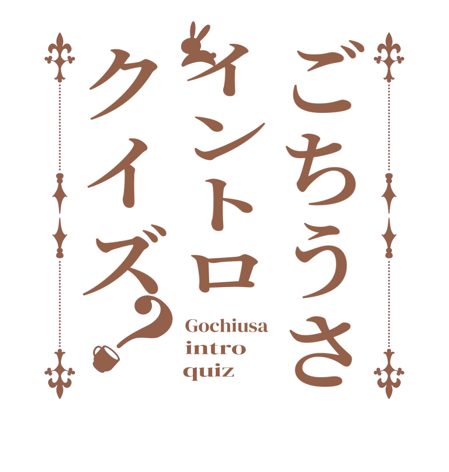 ごちうさイントロクイズ？Gochiusa intro     quiz