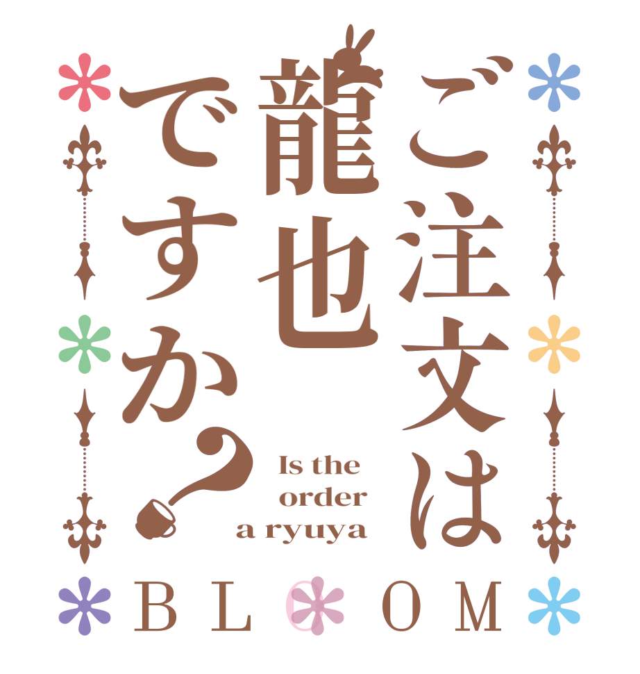 ご注文は龍也ですか？BLOOM   Is the      order    a ryuya 