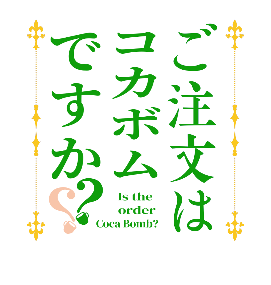 ご注文はコカボムですか？？  Is the      order   Coca Bomb?  