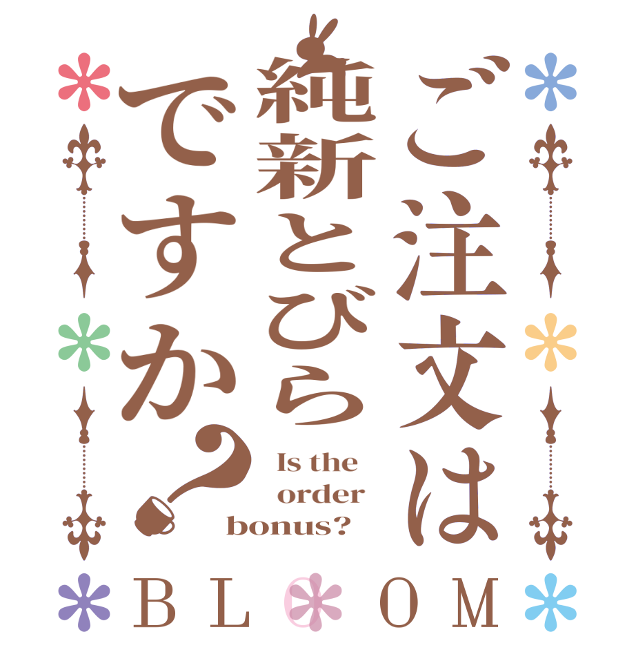 ご注文は純新とびらですか？BLOOM   Is the      order   bonus?  