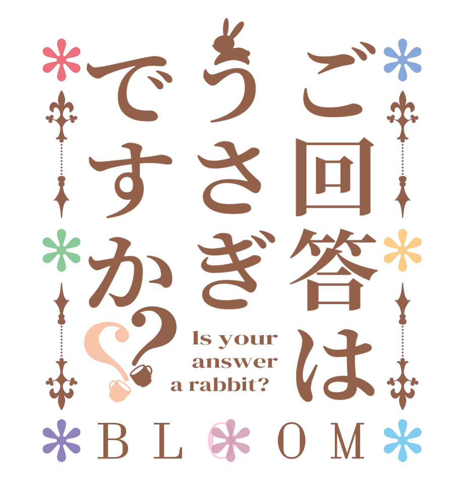 ご回答はうさぎですか？？BLOOM ls your answer  a rabbit?  