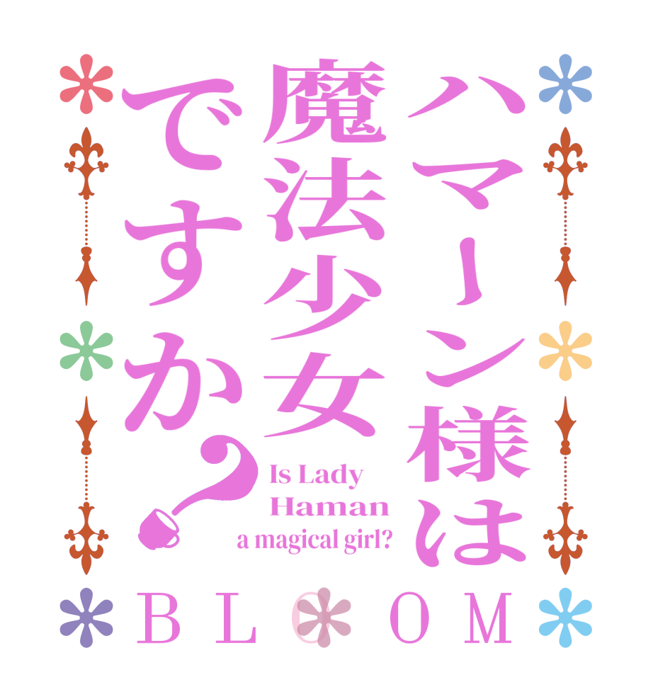 ハマーン様は魔法少女ですか？BLOOM Is Lady     Haman  a magical girl?