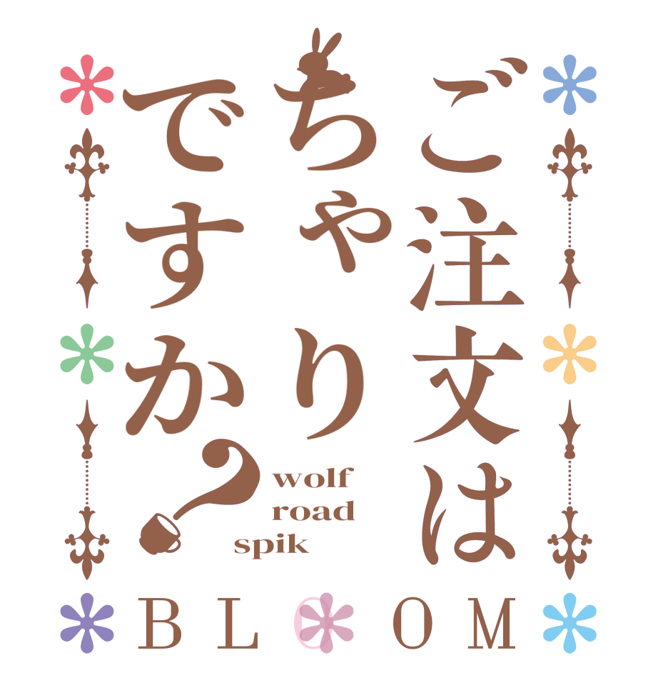 ご注文はちゃりですか？BLOOM wolf road spik