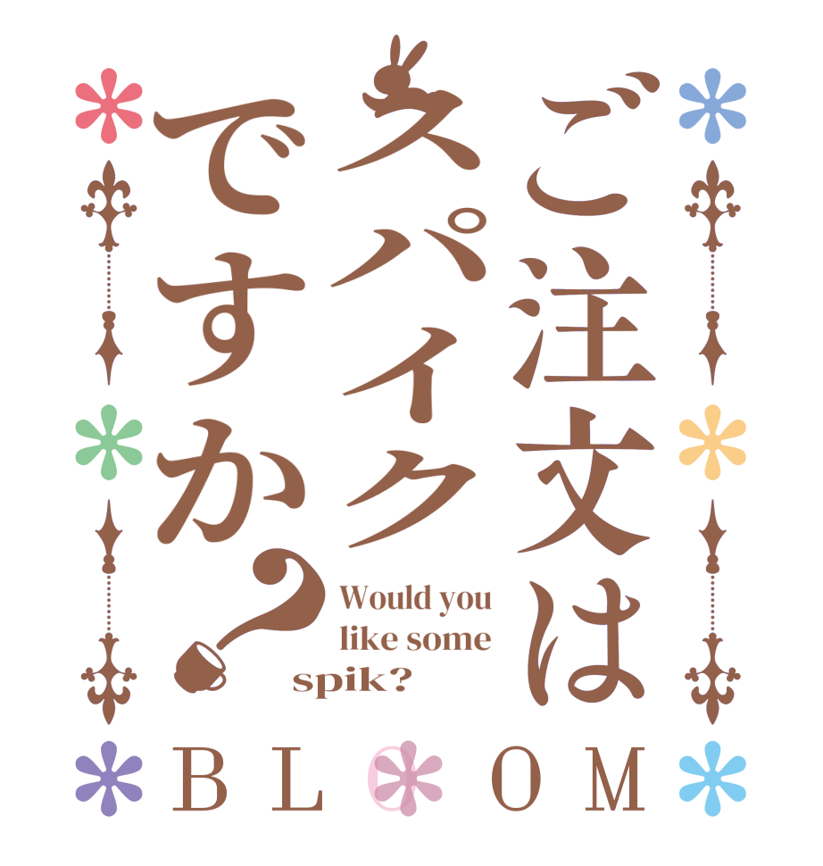 ご注文はスパイクですか？BLOOM Would you like some spik?