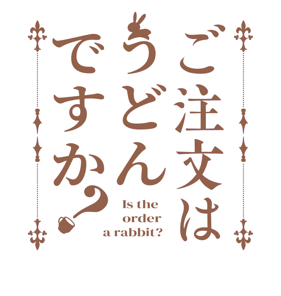 ご注文はうどんですか？  Is the      order    a rabbit?  