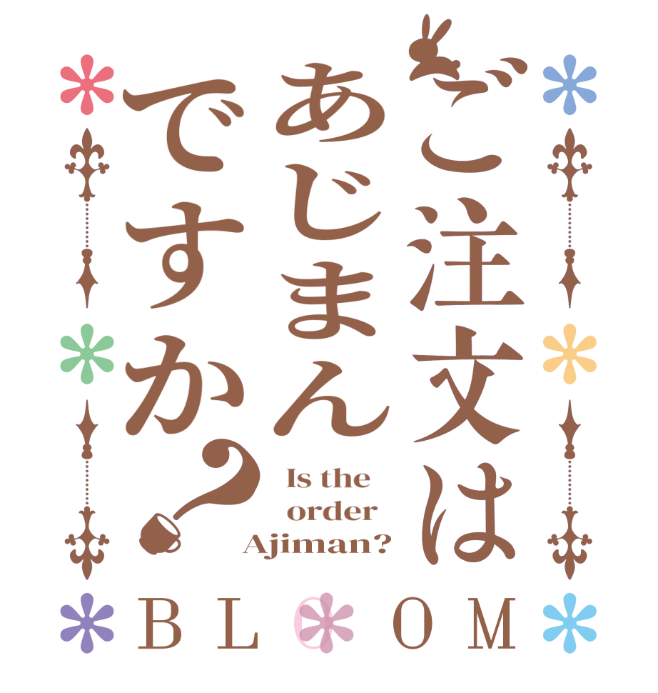 ご注文はあじまんですか？BLOOM   Is the      order    Ajiman?