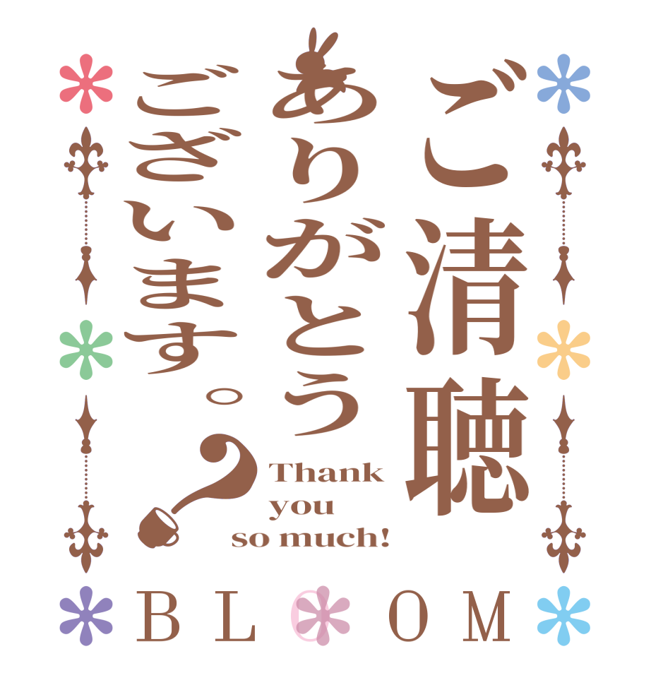 ご清聴ありがとうございます。？BLOOM Thank you so much!