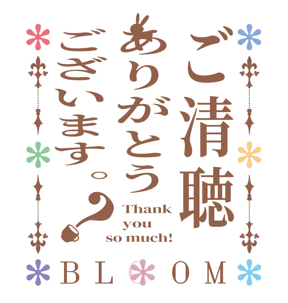 ご清聴ありがとうございます。？BLOOM  Thank  you  so much!