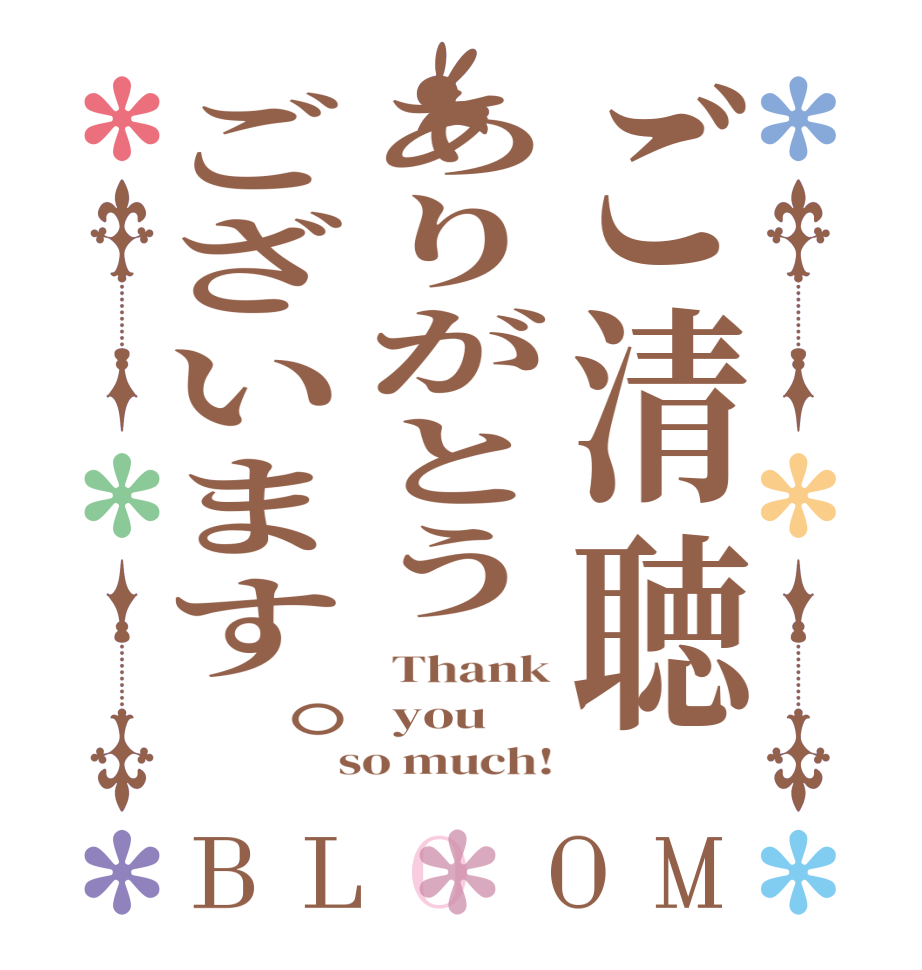 ご清聴ありがとうございます。BLOOM  Thank  you  so much!