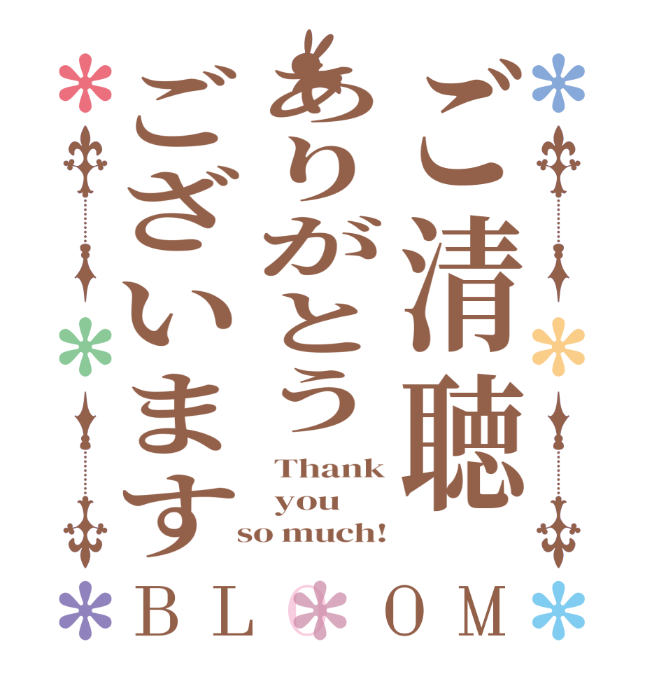 ご清聴ありがとうございますBLOOM  Thank  you  so much!