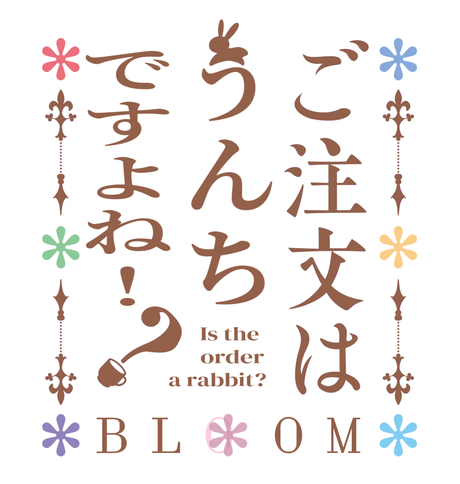 ご注文はうんちですよね！？BLOOM   Is the      order    a rabbit?  