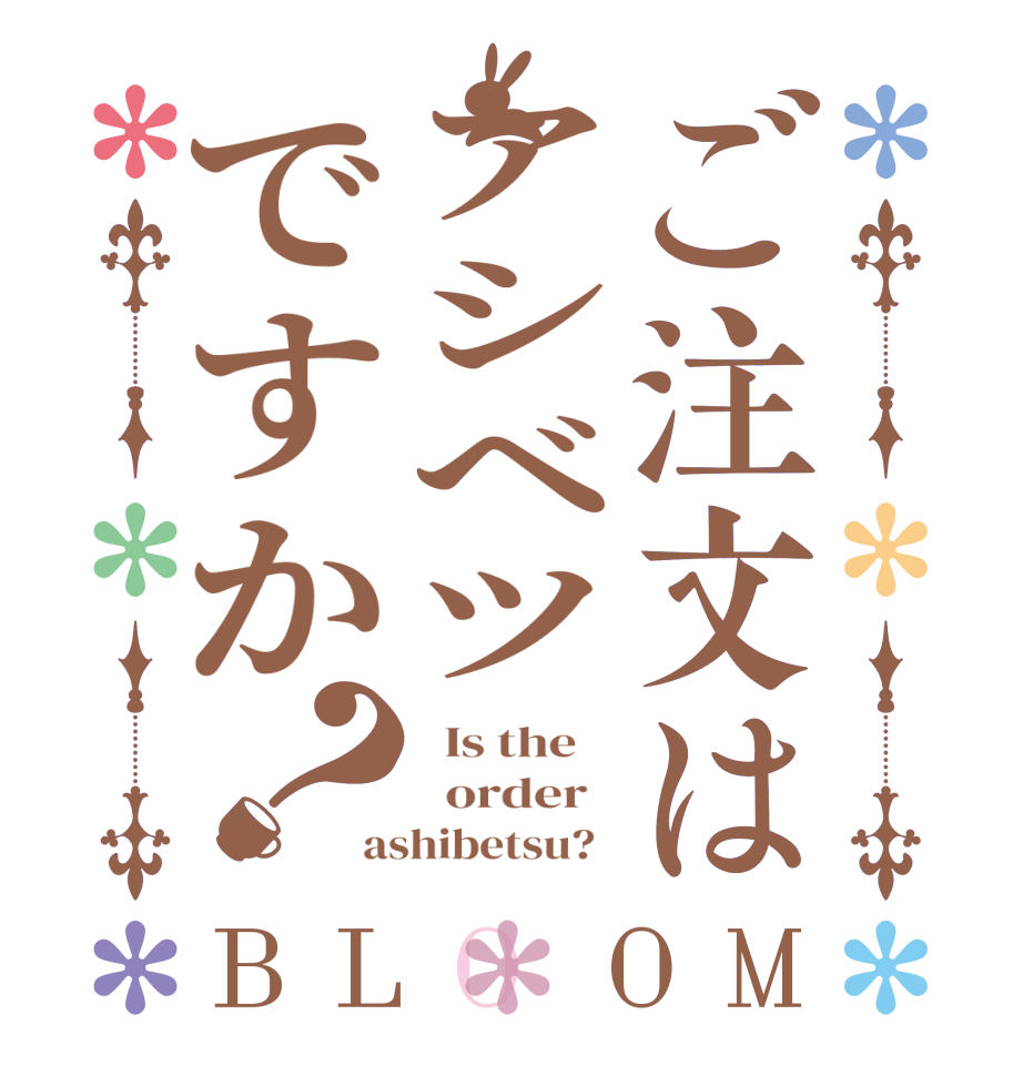 ご注文はアシベツですか？BLOOM   Is the      order   ashibetsu?  