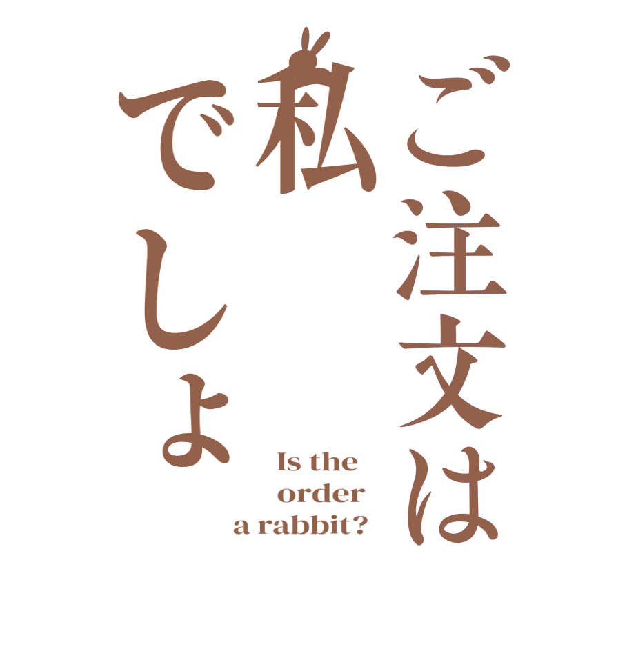 ご注文は私でしょ  Is the      order    a rabbit?  