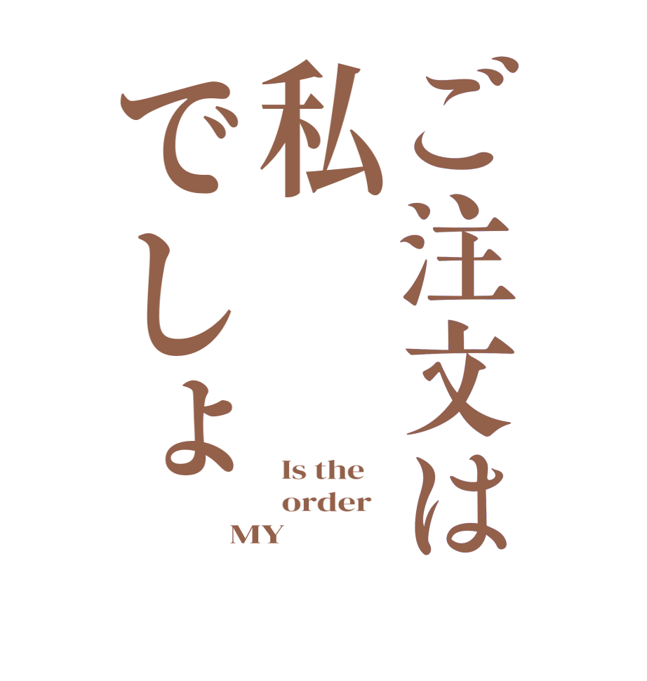 ご注文は私でしょ  Is the      order   MY