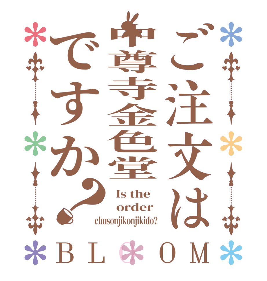 ご注文は中尊寺金色堂ですか？BLOOM   Is the      order   chusonjikonjikido?  