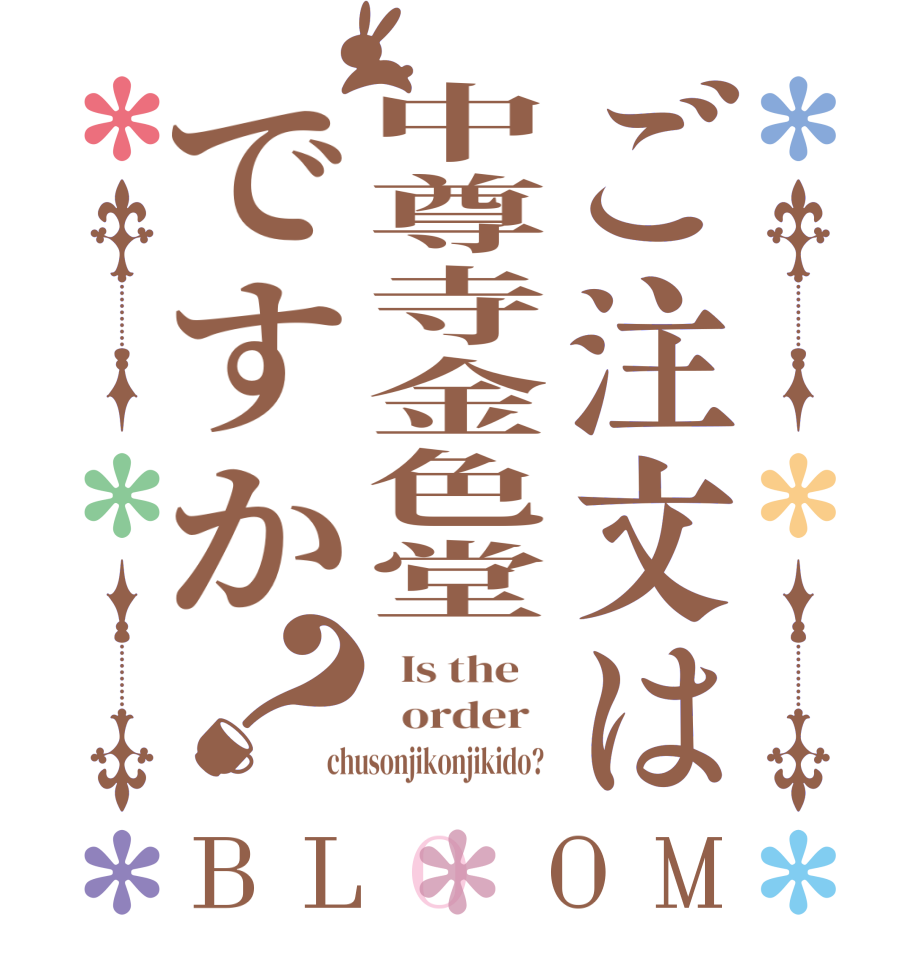 ご注文は中尊寺金色堂ですか？BLOOM   Is the      order   chusonjikonjikido?  